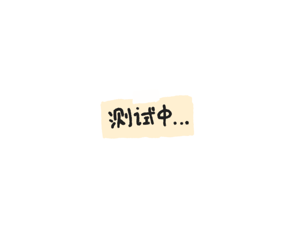 测试中……
